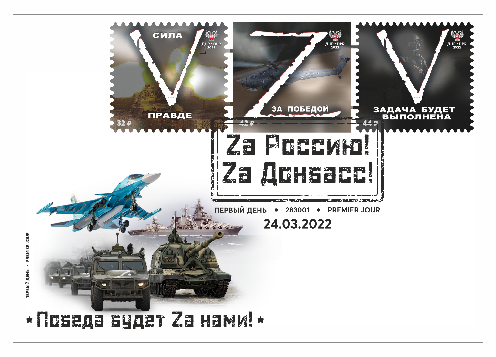 Конверт "Победа будет Zа нами!"
